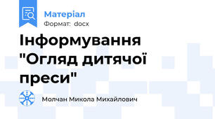 Інформування "Огляд дитячої преси"