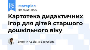 Картотека дидактичних ігор для дітей старшого дошкільного віку