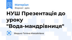 НУШ Презентація до уроку "Вода-мандрівниця"