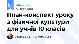 План-конспект уроку з фізичної культури для учнів 10 класів