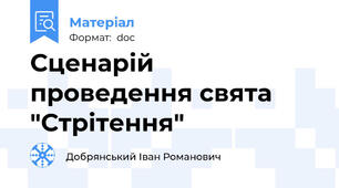 Сценарій проведення свята "Стрітення"