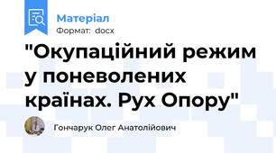 "Окупаційний режим у поневолених країнах. Рух Опору"
