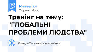 Тренінг на тему: "ГЛОБАЛЬНІ ПРОБЛЕМИ ЛЮДСТВА"