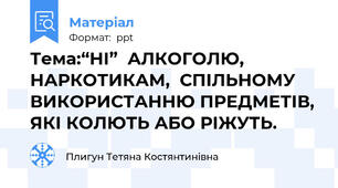 Тема:“НІ”  АЛКОГОЛЮ,  НАРКОТИКАМ,  СПІЛЬНОМУ ВИКОРИСТАННЮ ПРЕДМЕТІВ, ЯКІ КОЛЮТЬ АБО РІЖУТЬ.
