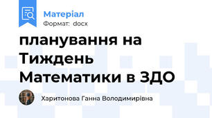 планування на  Тиждень Математики в ЗДО