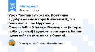 Урок "Билина як жанр. Поетичне відображення історії Київської Русі в билинах. «Ілля Муромець і Соловей-Розбійник». Реальність (історія, побут, звичаї) і художня вигадка в билині. Ідеал воїна-захисника в билині.