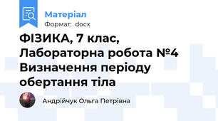 ФІЗИКА, 7 клас, Лабораторна робота №4 Визначення періоду обертання тіла