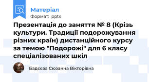 Презентація до заняття № 8 (Крізь культури. Традиції подорожування різних країн) дистанційного курсу за темою "Подорожі" для 6 класу спеціалізованих шкіл