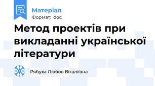 Метод проектів при викладанні української літератури