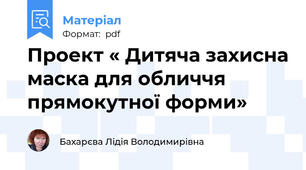 Проект « Дитяча захисна маска для обличчя прямокутної форми»