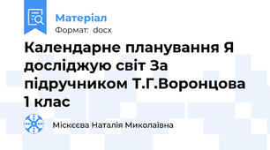 Календарне планування Я досліджую світ За підручником Т.Г.Воронцова 1 клас