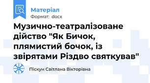Музично-театралізоване дійство "Як Бичок, плямистий бочок, із звірятами Різдво святкував"