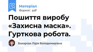 Пошиття виробу «Захисна маска». Гурткова робота.