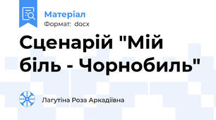 Сценарій "Мій біль - Чорнобиль"