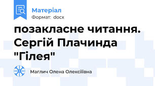 позакласне читання. Сергій Плачинда "Гілея"