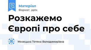Розкажемо Європі про себе