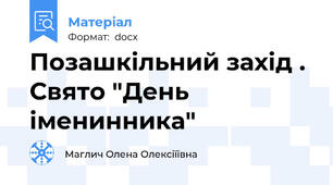Позашкільний захід . Свято "День іменинника"