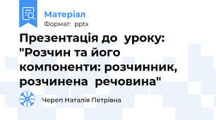 Презентація до  уроку:  "Розчин та його компоненти: розчинник, розчинена  речовина"