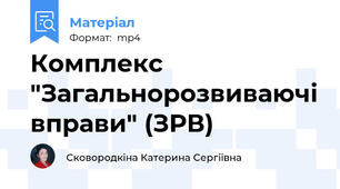 Комплекс "Загальнорозвиваючі вправи" (ЗРВ)