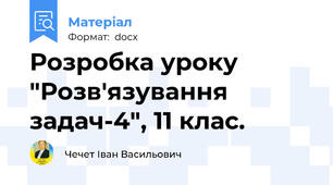 Розробка уроку "Розв'язування задач-4", 11 клас.