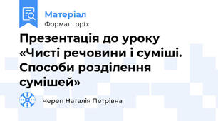 Презентація до уроку «Чисті речовини і суміші.  Способи розділення сумішей»