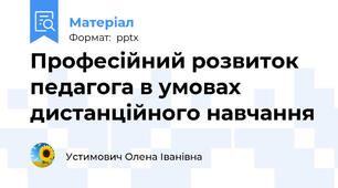 Професійний розвиток педагога в умовах дистанційного навчання