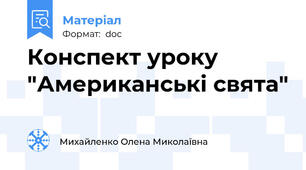 Конспект уроку  "Американські свята"