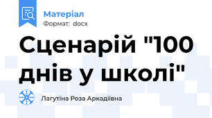 Сценарій "100 днів у школі"