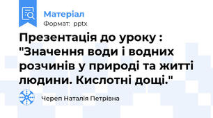 Презентація до уроку : "Значення води і водних розчинів у природі та житті людини. Кислотні дощі."
