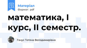 математика, І курс, ІІ семестр.
