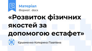 «Розвиток фізичних якостей за допомогою естафет»