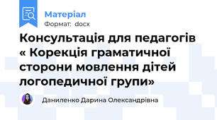 Консультація для педагогів « Корекція граматичної сторони мовлення дітей логопедичної групи»