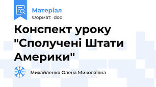 Конспект уроку  "Сполучені Штати Америки"