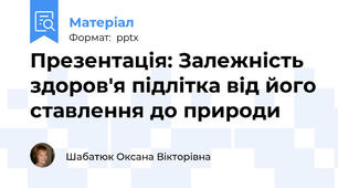 Презентація: Залежність здоров'я підлітка від його ставлення до природи