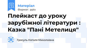 Плейкаст до уроку зарубіжної літератури : Казка "Пані Метелиця"