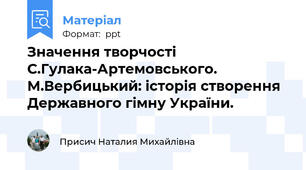 Значення творчості С.Гулака-Артемовського. М.Вербицький: історія створення Державного гімну України.