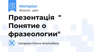 Презентація  " Понятие о фразеологии"