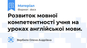 Розвиток мовної компетентності учня на уроках англійської мови.