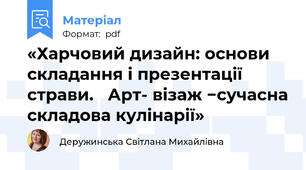 «Харчовий дизайн: основи складання і презентації страви.   Арт- візаж −сучасна складова кулінарії»