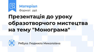 Презентація до уроку образотворчого мистецтва на тему "Монограма"