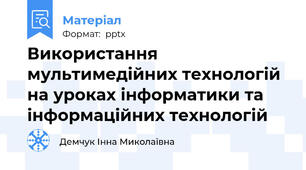 Використання мультимедійних технологій на уроках інформатики та інформаційних технологій