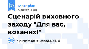 Сценарій виховного заходу "Для вас, коханих!"