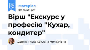 Вірш "Екскурс у професію "Кухар, кондитер"