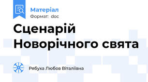 Сценарій Новорічного свята