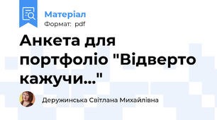 Анкета для портфоліо "Відверто кажучи..."