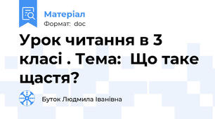 Урок читання в 3 класі . Тема:  Що таке щастя?