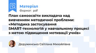 План самоосвіти викладача над вивченням методичної проблеми:  «Методика застосування SMART-технологій у навчальному процесі з метою підвищення мотивації учнів»