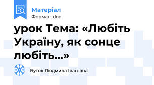 урок Тема: «Любіть Україну, як сонце любіть…»