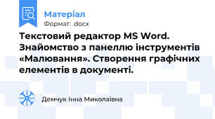 Текстовий редактор МS Word.  Знайомство з панеллю інструментів «Малювання». Створення графічних елементів в документі.