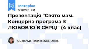 Презентація "Свято мам. Концерна програма З ЛЮБОВ'Ю В СЕРЦІ" (4 клас)